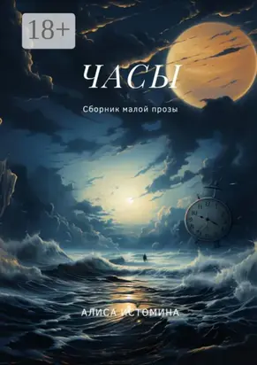 Часы. Сборник малой прозы