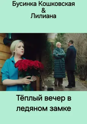 Тёплый вечер в ледяном замке