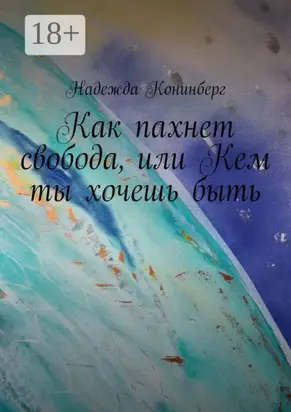 Как пахнет свобода, или Кем ты хочешь быть