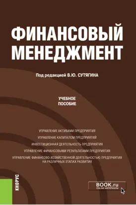 Финансовый менеджмент. (Бакалавриат, Магистратура). Учебное пособие.