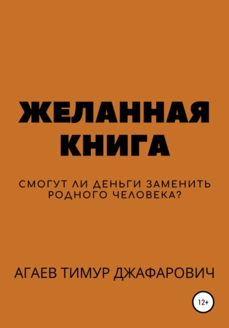 Желанная книга