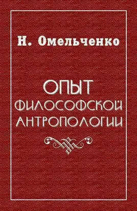 Опыт философской антропологии