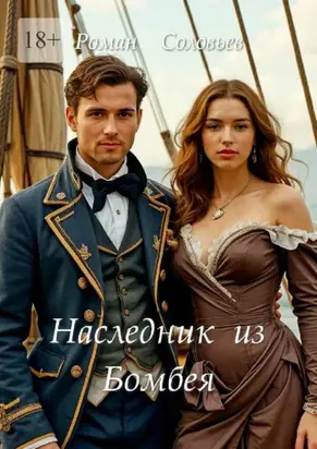 Наследник из Бомбея