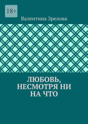 Любовь, несмотря ни на что