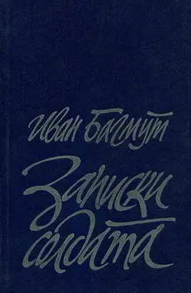 Записки солдата