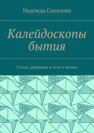 Калейдоскопы бытия. Стихи, рассказы и эссе о жизни