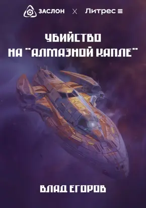 Убийство на «Алмазной капле»