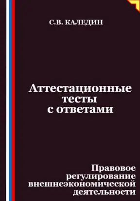 Аттестационные тесты с ответами. Правовое регулирование внешнеэкономической деятельности