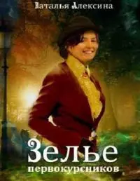 Зелье первокурсников [СИ]