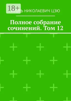 Полное собрание сочинений. Том 12