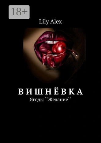 Вишнёвка. Ягоды ``Желание``