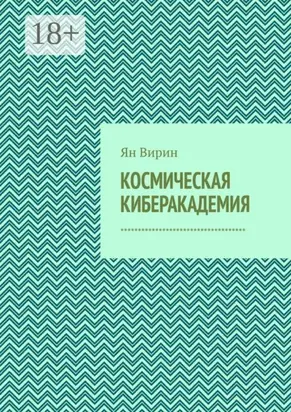 Космическая киберакадемия