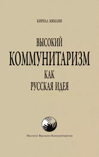 Высокий Коммунитаризм как Русская Идея
