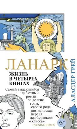 Ланарк. Жизнь в четырех книгах