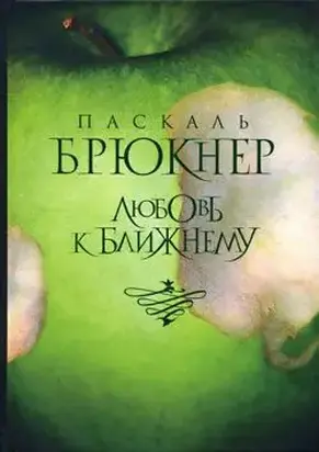 Любовь к ближнему