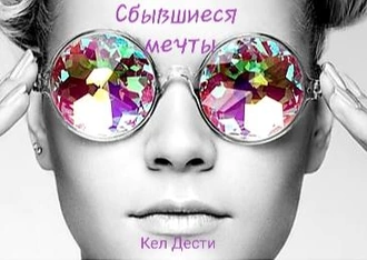 СБЫВШИЕСЯ МЕЧТЫ