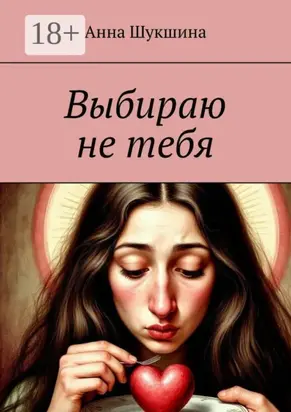 Выбираю не тебя