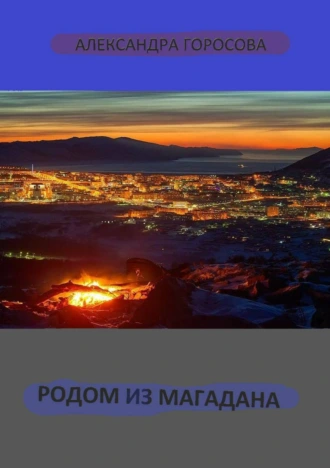 Родом из Магадана