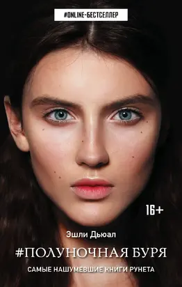Полуночная буря [litres]
