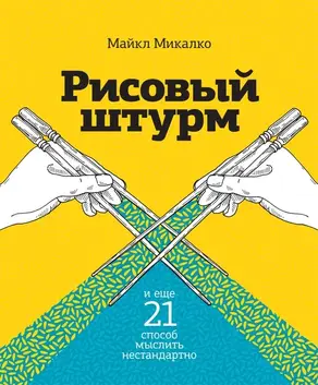Рисовый штурм и еще 21 способ мыслить нестандартно