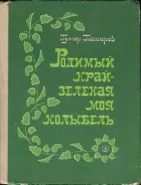 Родимый край - зеленая моя колыбель