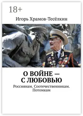 О войне – с любовью. Россиянам. Соотечественникам. Потомкам