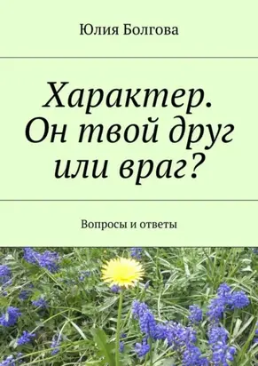 Характер. Он твой друг или враг? Вопросы и ответы