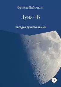 Луна-16 [litres самиздат]