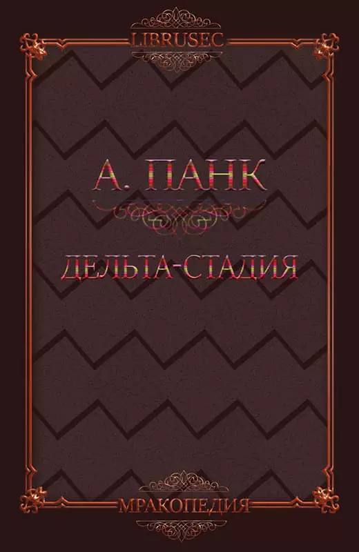 Дельта-стадия