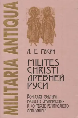 Milites Christi Древней Руси: военная культура русского средневековья в контексте религиозного менталитета