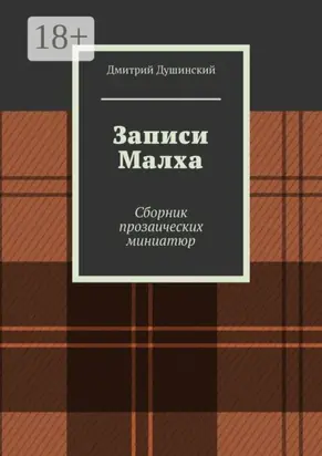 Записи Малха. Сборник прозаических миниатюр