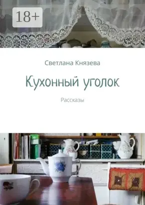 Кухонный уголок. Рассказы