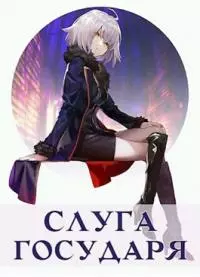 Слуга Государя [СИ]