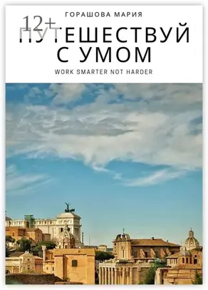 Путешествуй с Умом