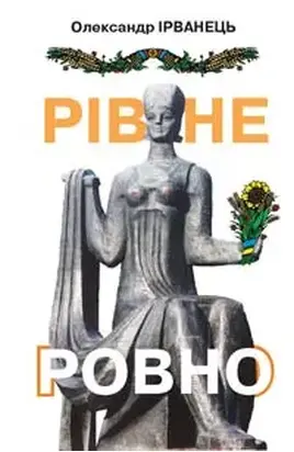 Рівне/Ровно (стіна)