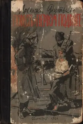 Повесть о первом подвиге