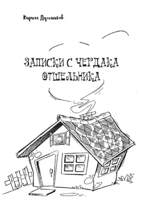 Записки с чердака отшельника