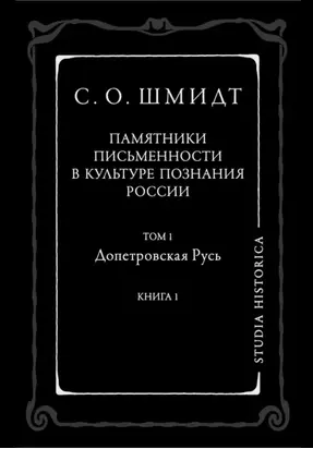 Памятники письменности в культуре познания истории России. Том 1. Допетровская Русь. Книга 1