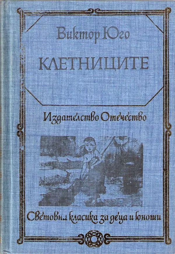 Клетниците