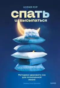 Спать и высыпаться