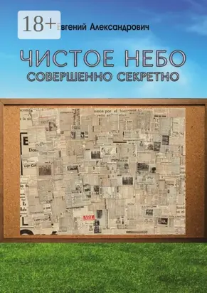 Чистое небо. Совершенно секретно