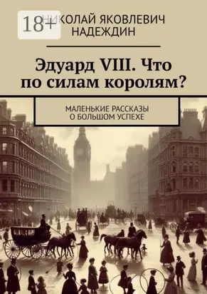 Эдуард VIII. Что по силам королям? Маленькие рассказы о большом успехе