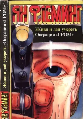 Живи и дай умереть