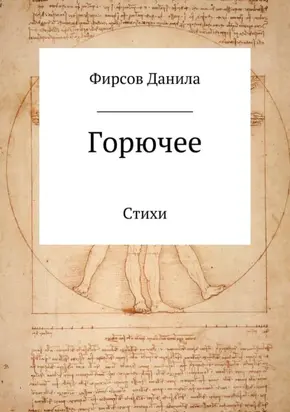 Горючее. Сборник стихотворений