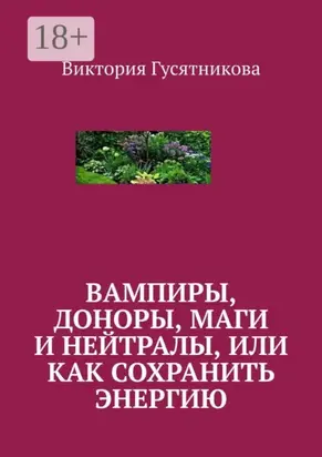 Вампиры, доноры, маги и нейтралы, или как сохранить энергию