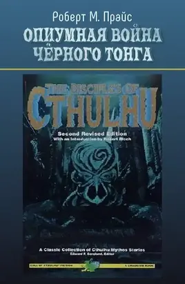 Опиумная война Чёрного Тонга