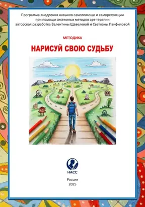 Нарисуй свою судьбу: как изменить свою жизнь с помощью карандаша и бумаги