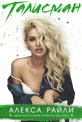 Талисман [ЛП, 18+]