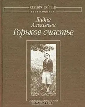 Горькое счастье: Собрание сочинений