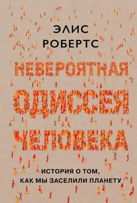 Невероятная одиссея человека. История о том, как мы заселили планету